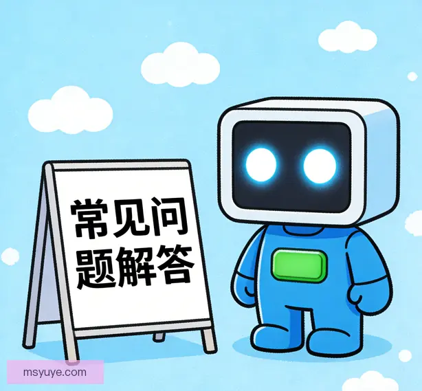 常见问题